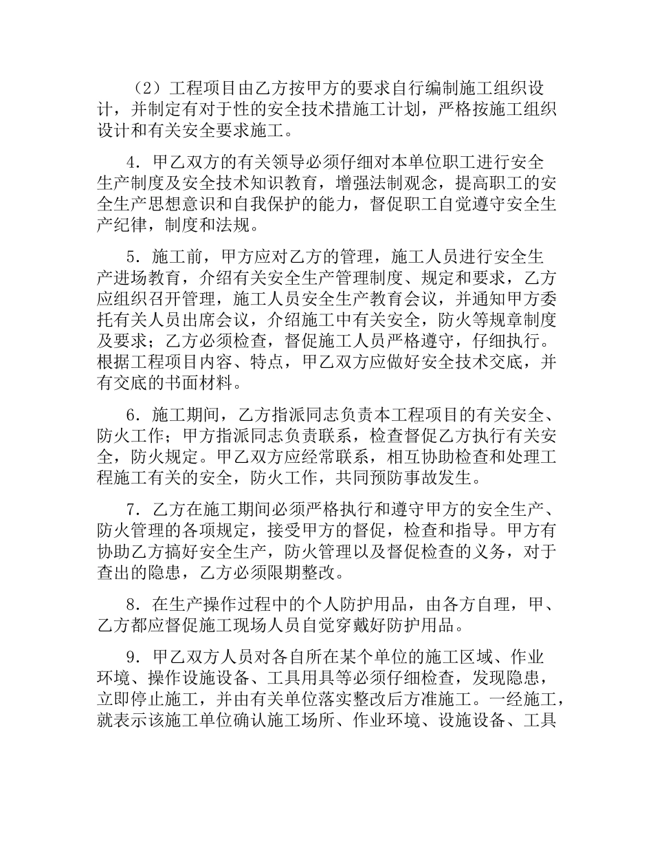 建设工程承发包安全管理协议.docx_第2页
