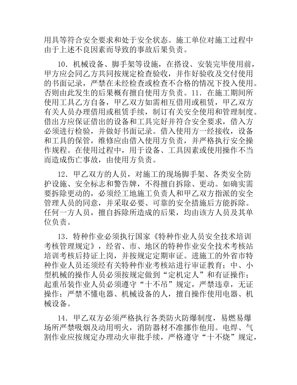 建设工程承发包安全管理协议.docx_第3页