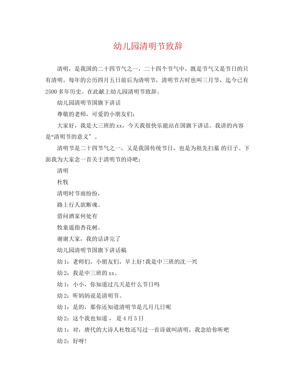 2023年幼儿园清明节致辞.docx_第1页