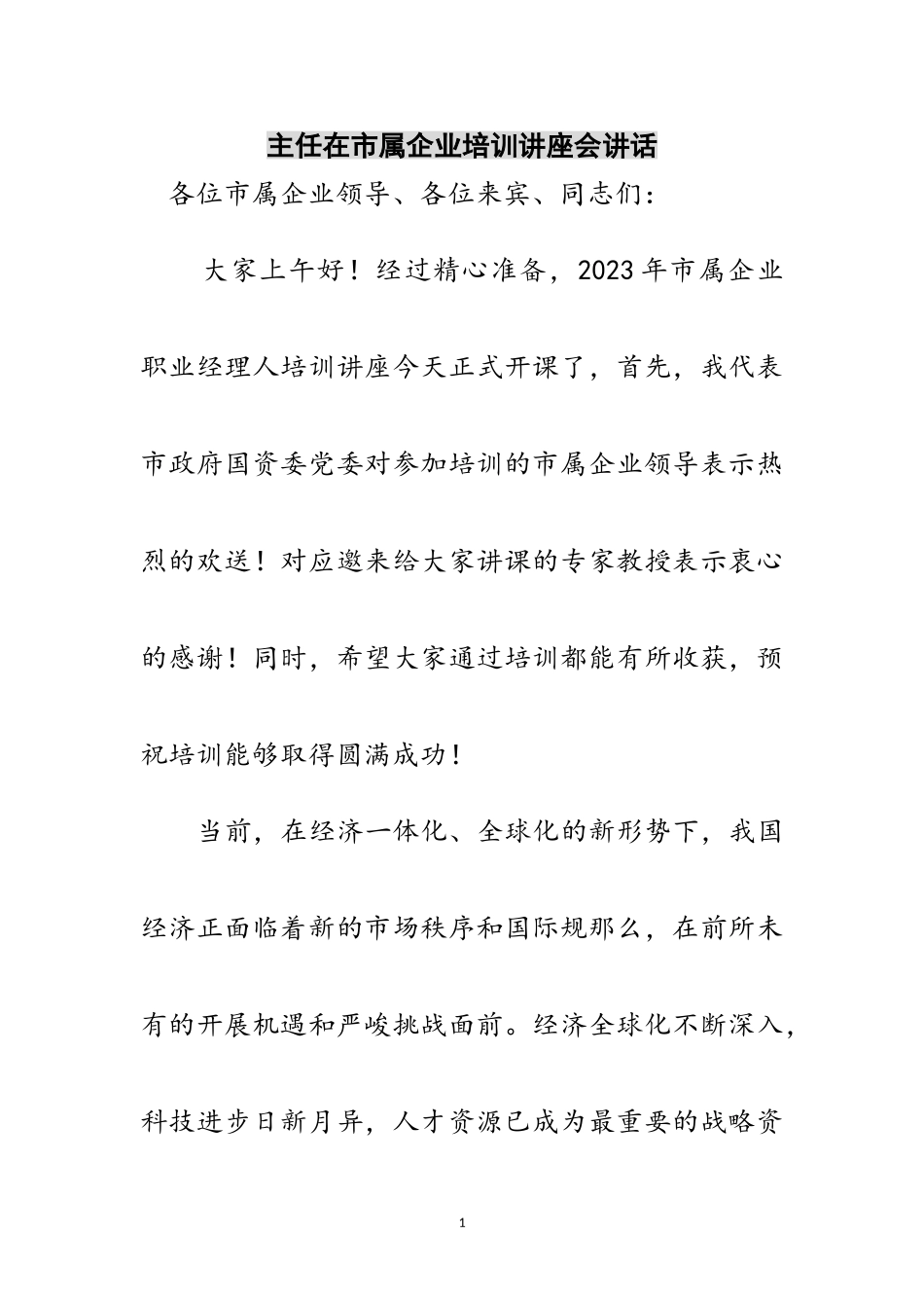 2023年主任在市属企业培训讲座会讲话范文.doc_第1页