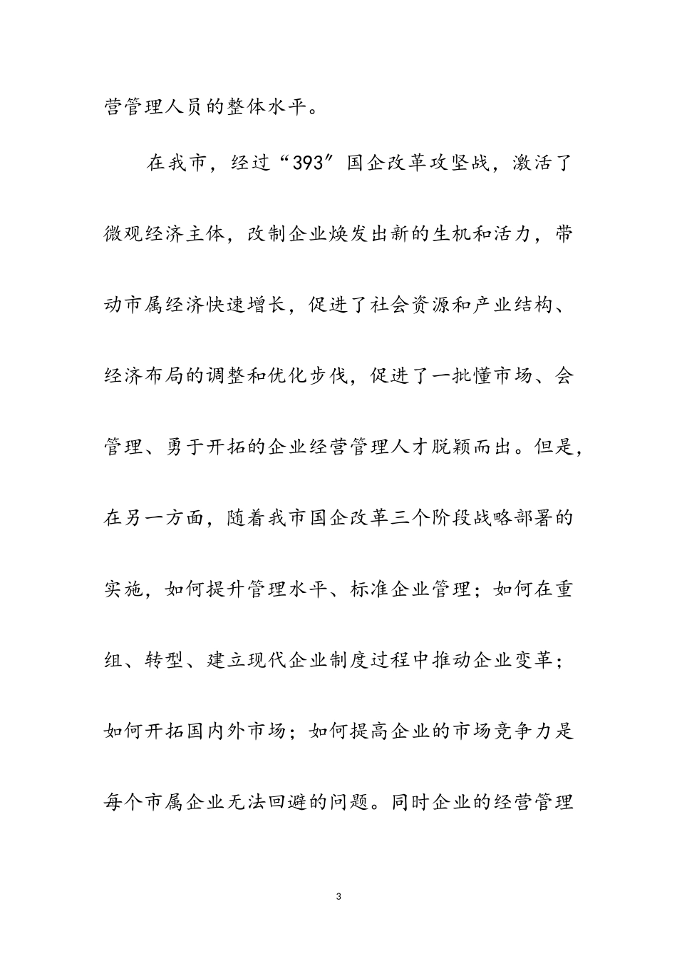 2023年主任在市属企业培训讲座会讲话范文.doc_第3页