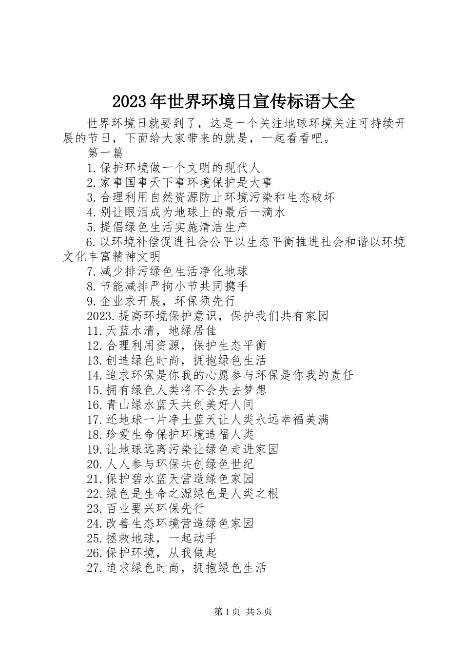 2023年世界环境日宣传标语大全.docx_第1页