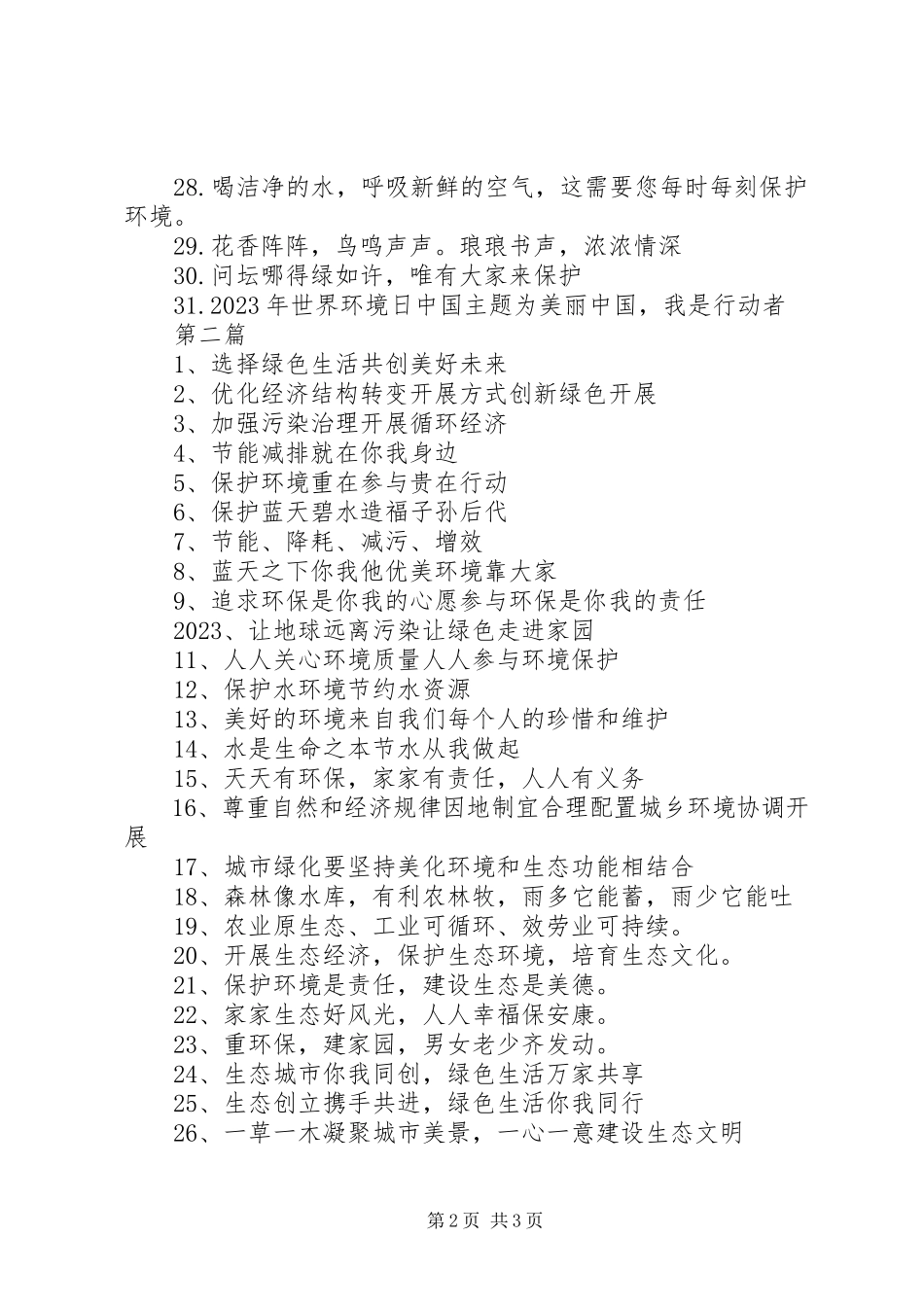 2023年世界环境日宣传标语大全.docx_第2页