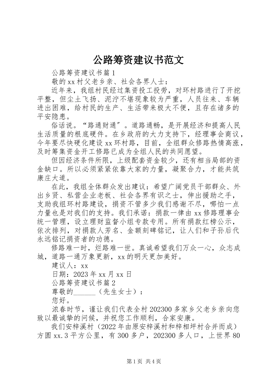 2023年公路筹资倡议书2.docx_第1页