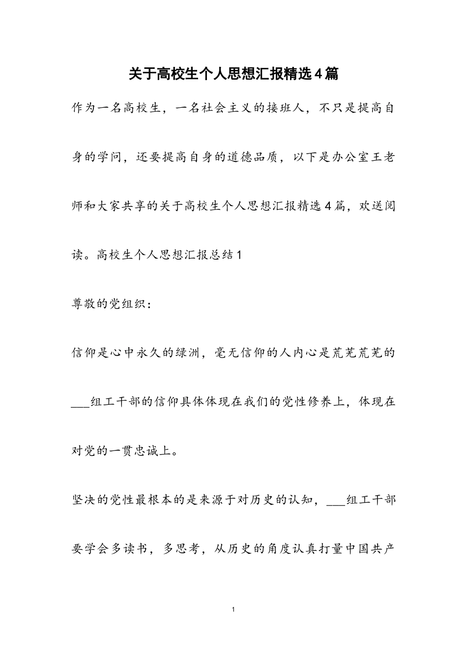 2023年关于大学生个人思想汇报4篇.doc_第1页