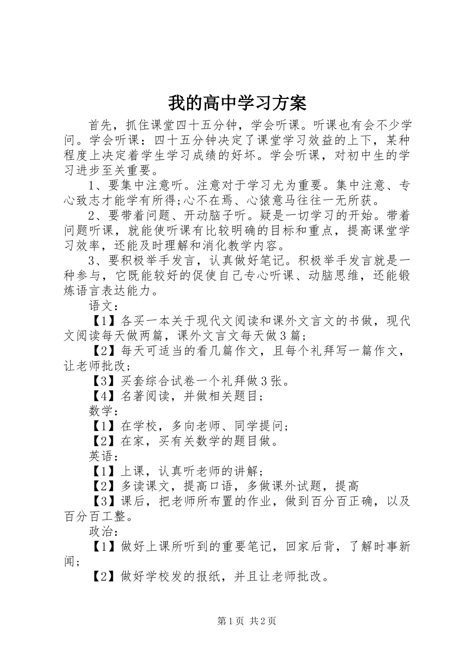 2023年我的高中学习计划.docx_第1页