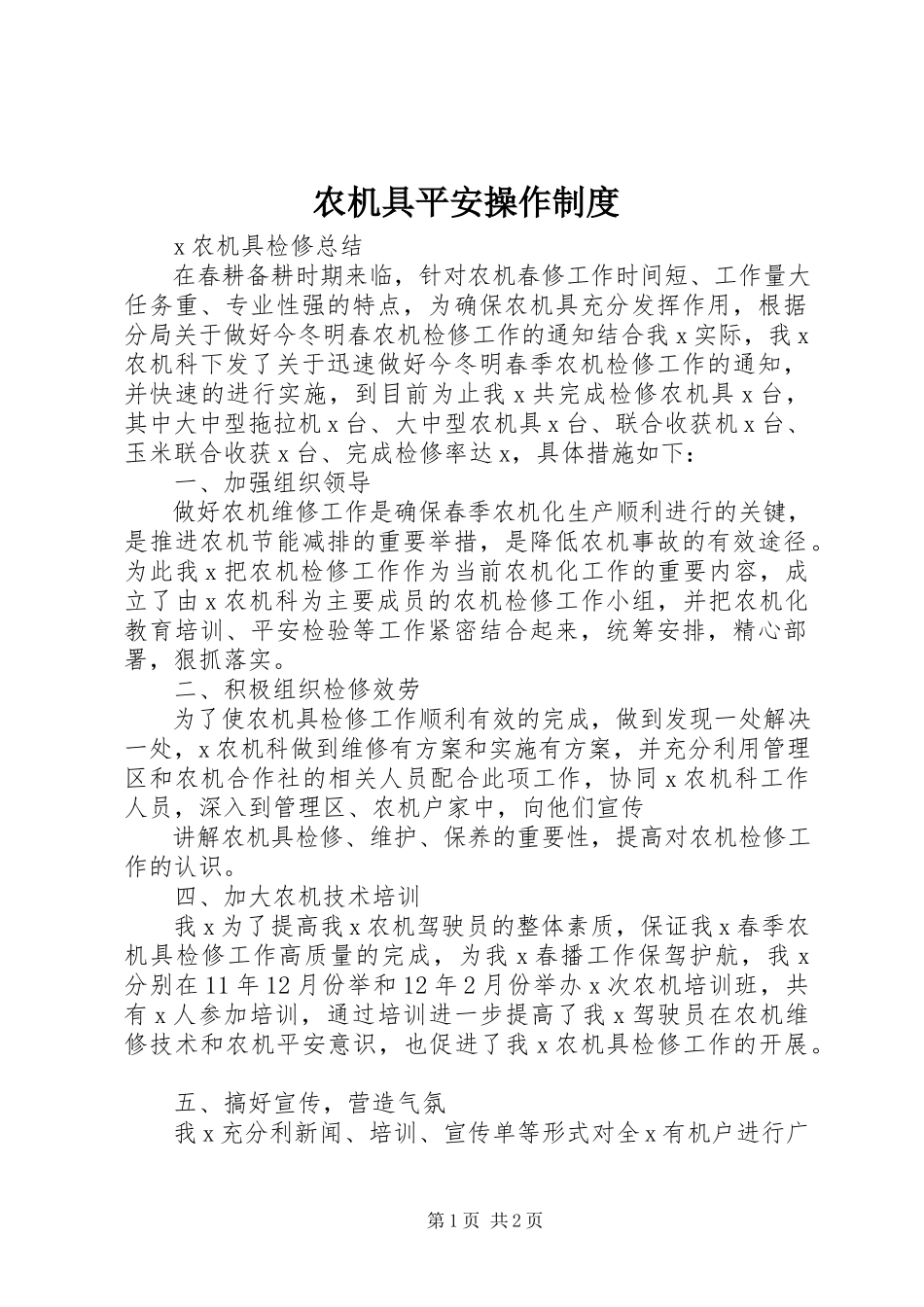 2023年农机具安全操作制度.docx_第1页