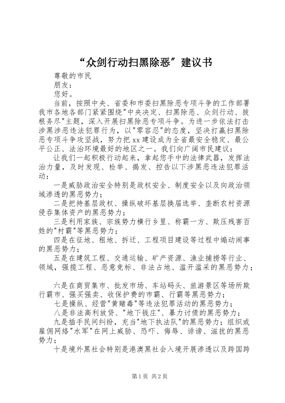 2023年众剑行动扫黑除恶倡议书2.docx_第1页