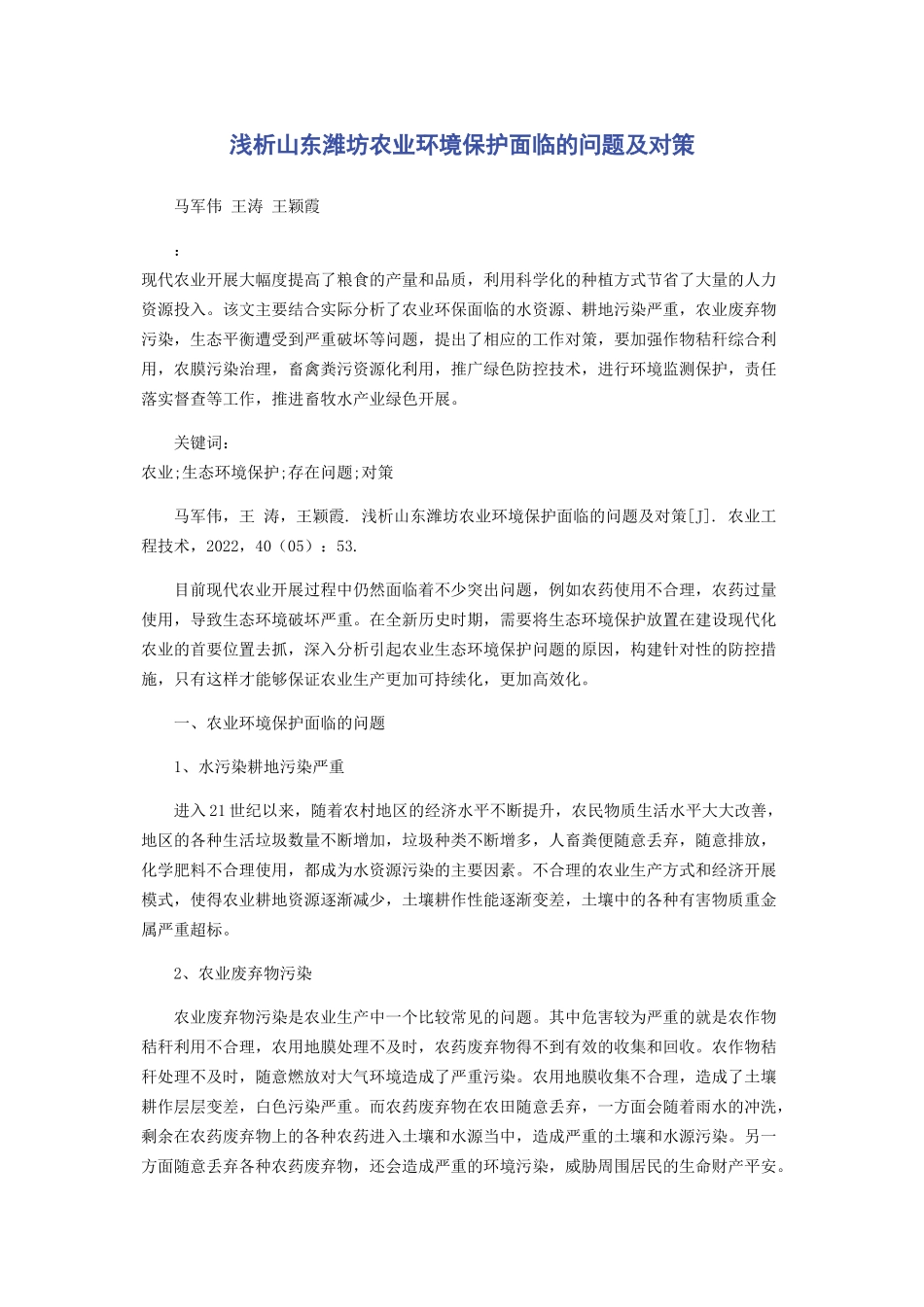 2023年浅析山东潍坊农业环境保护面临的问题及对策.docx_第1页