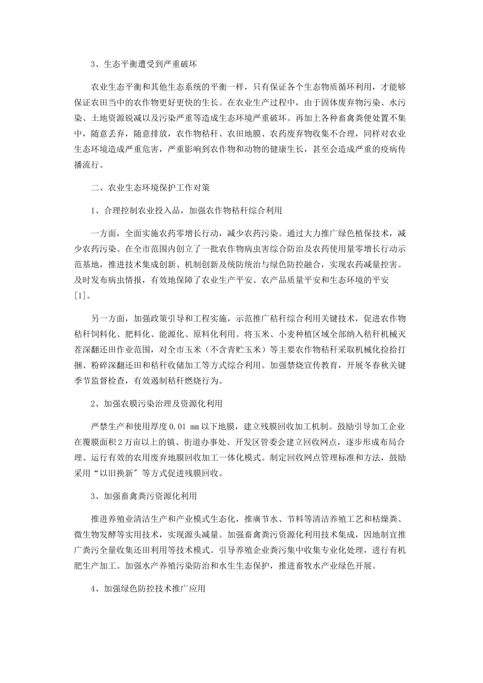 2023年浅析山东潍坊农业环境保护面临的问题及对策.docx_第2页