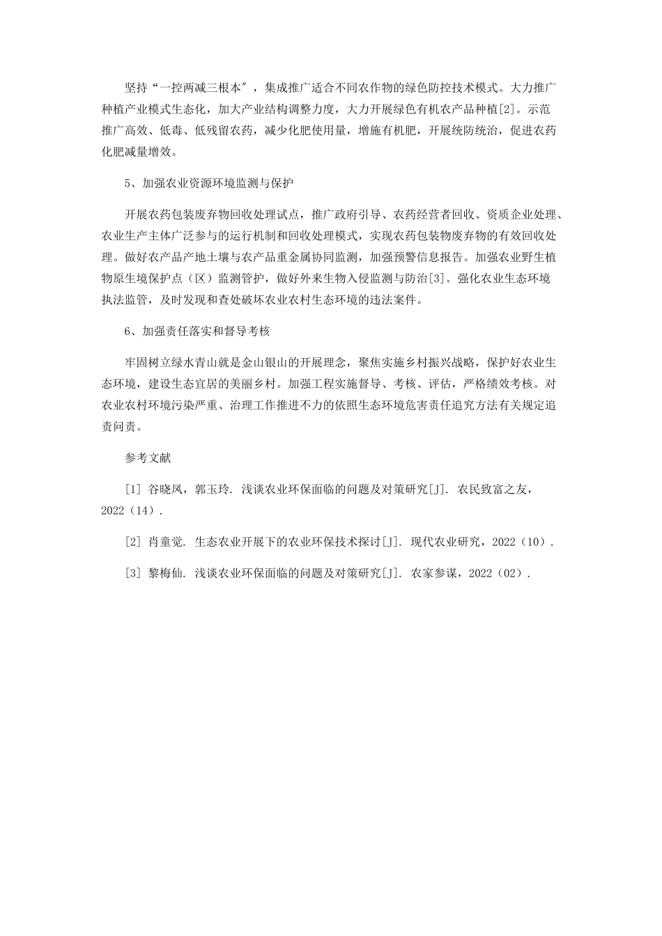 2023年浅析山东潍坊农业环境保护面临的问题及对策.docx_第3页