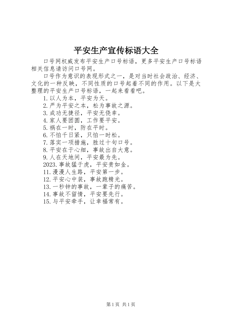 2023年安全生产宣传标语大全新编.docx_第1页