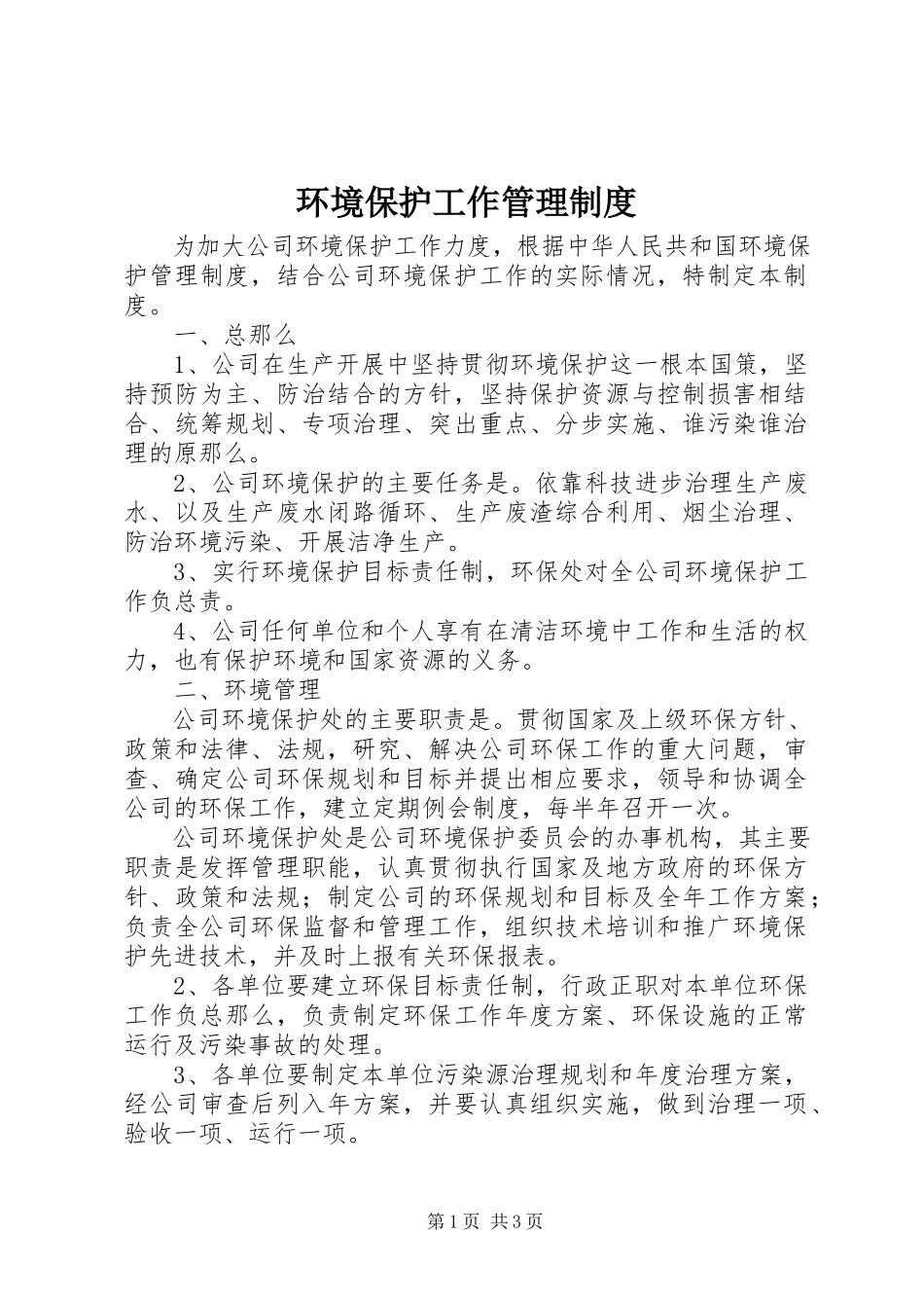 2023年环境保护工作管理制度.docx_第1页