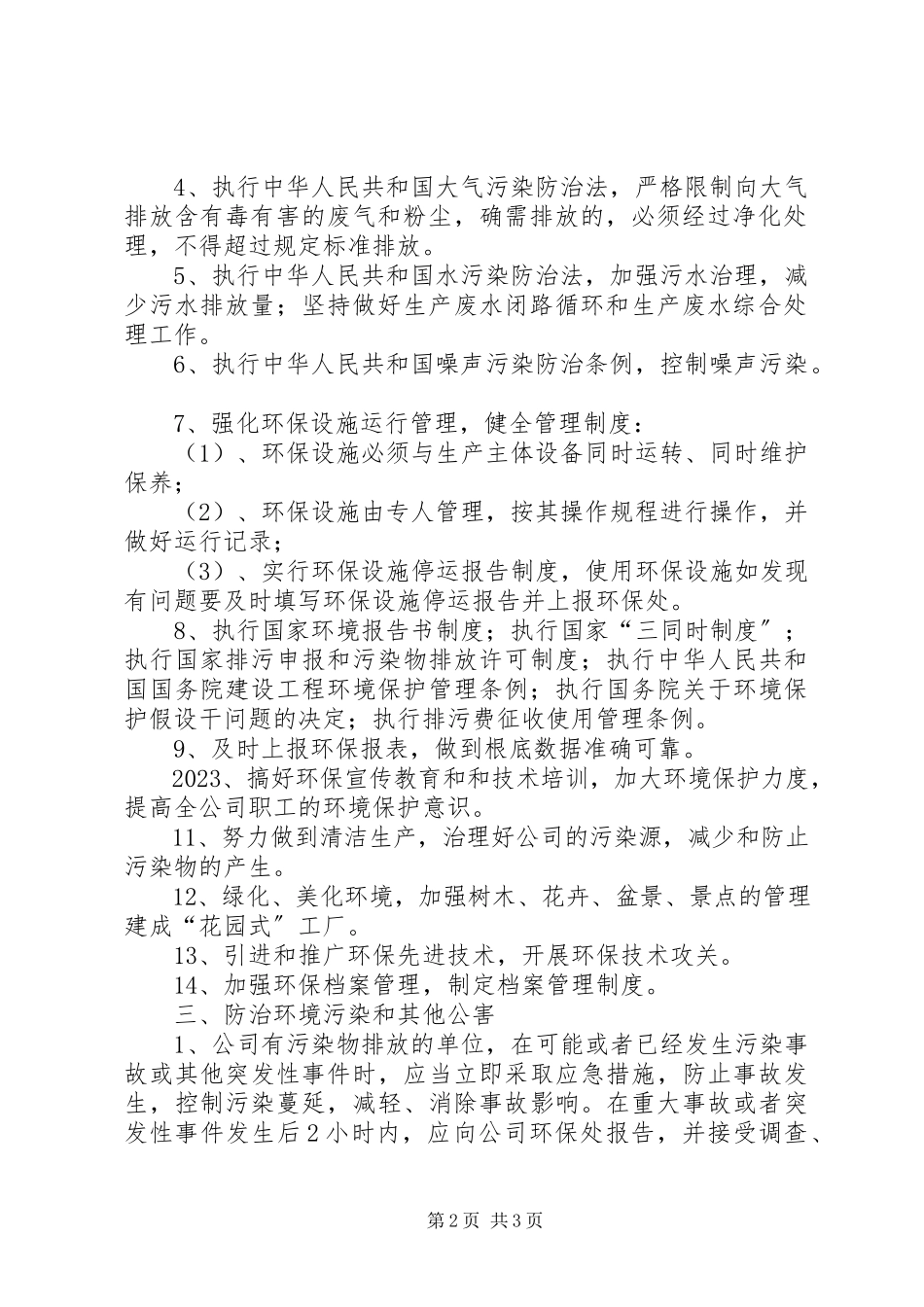 2023年环境保护工作管理制度.docx_第2页