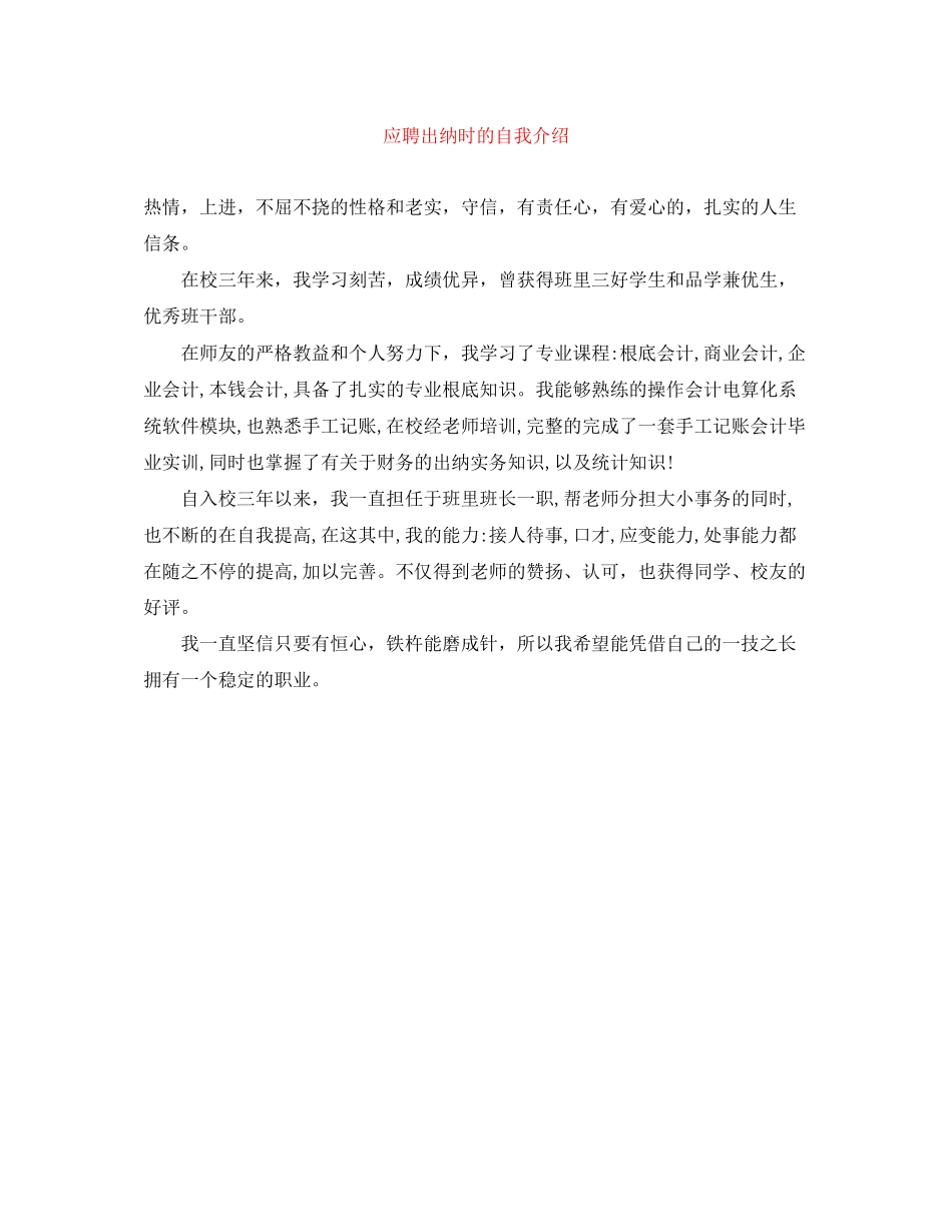 2023年应聘出纳时的自我介绍.docx_第1页