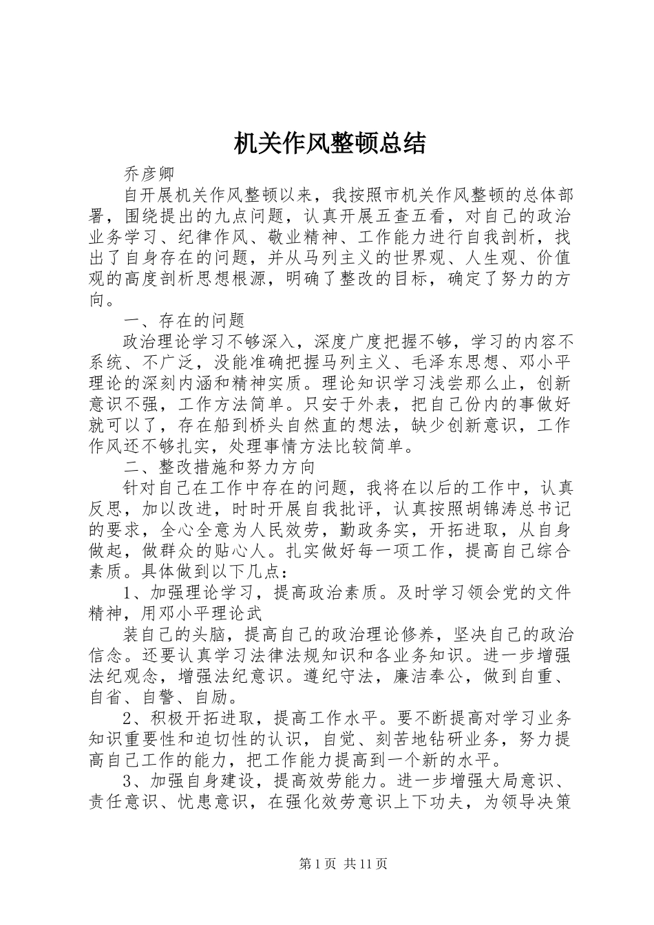 2023年机关作风整顿总结.docx_第1页