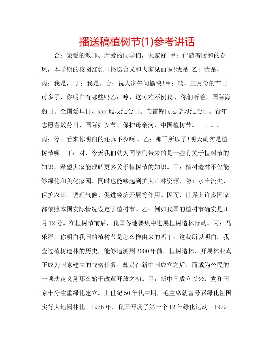 2023年广播稿植树节.docx_第1页