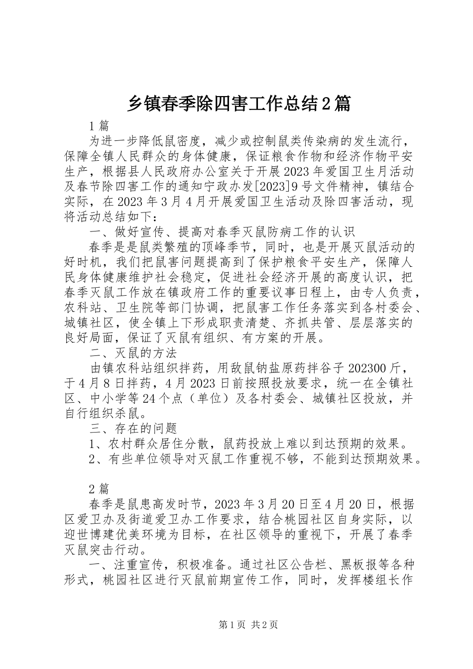 2023年乡镇春季除四害工作总结2篇.docx_第1页