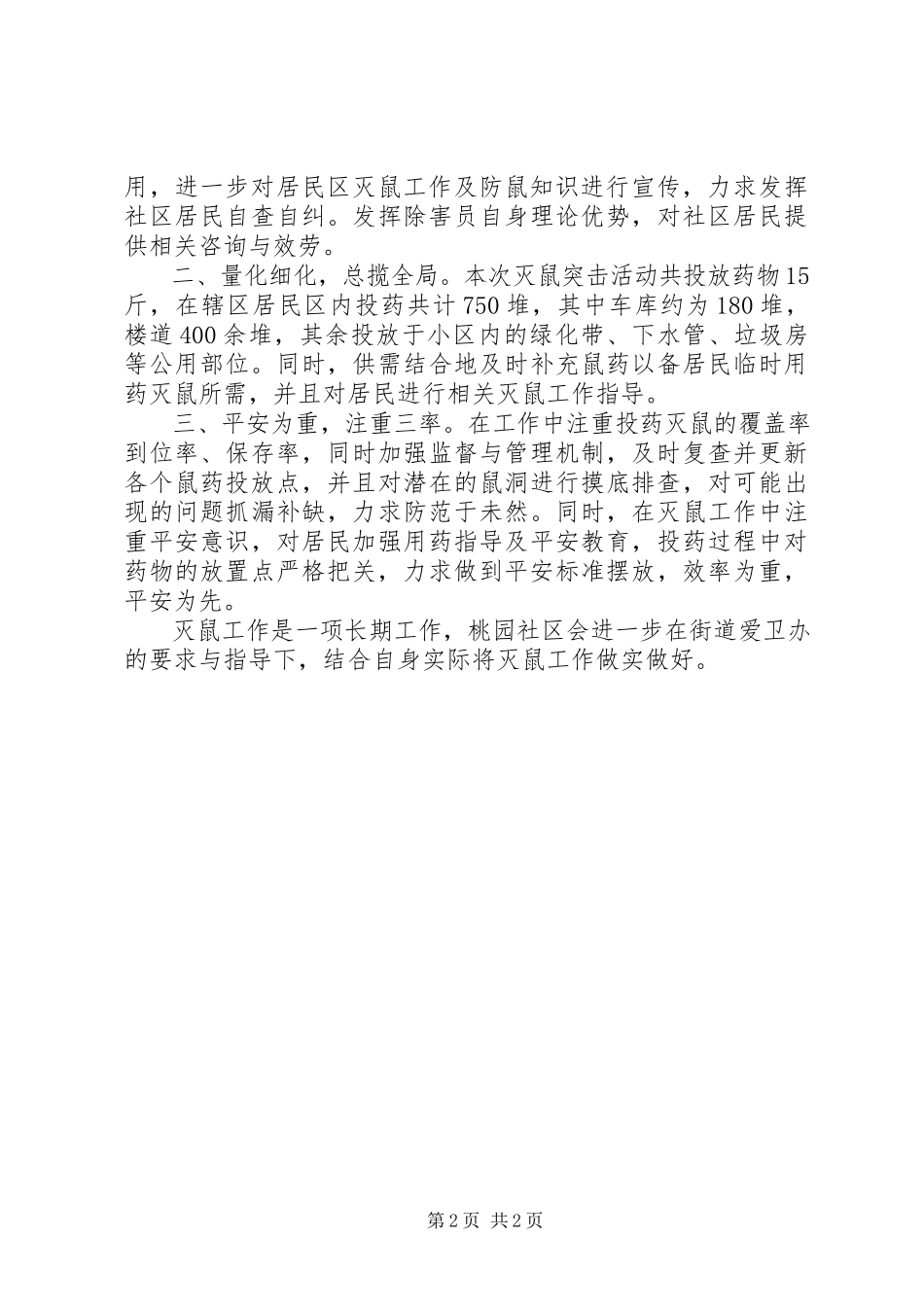 2023年乡镇春季除四害工作总结2篇.docx_第2页