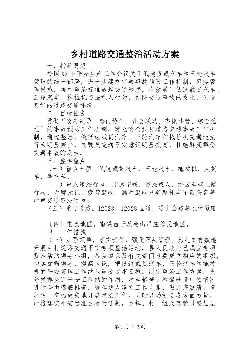 2023年乡村道路交通整治活动方案.docx_第1页