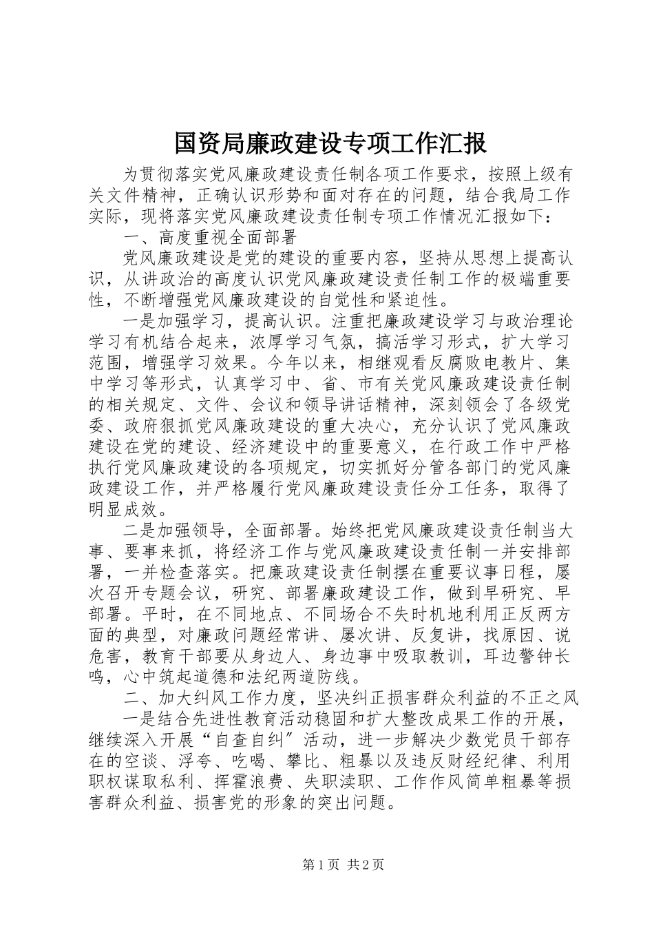 2023年国资局廉政建设专项工作汇报.docx_第1页