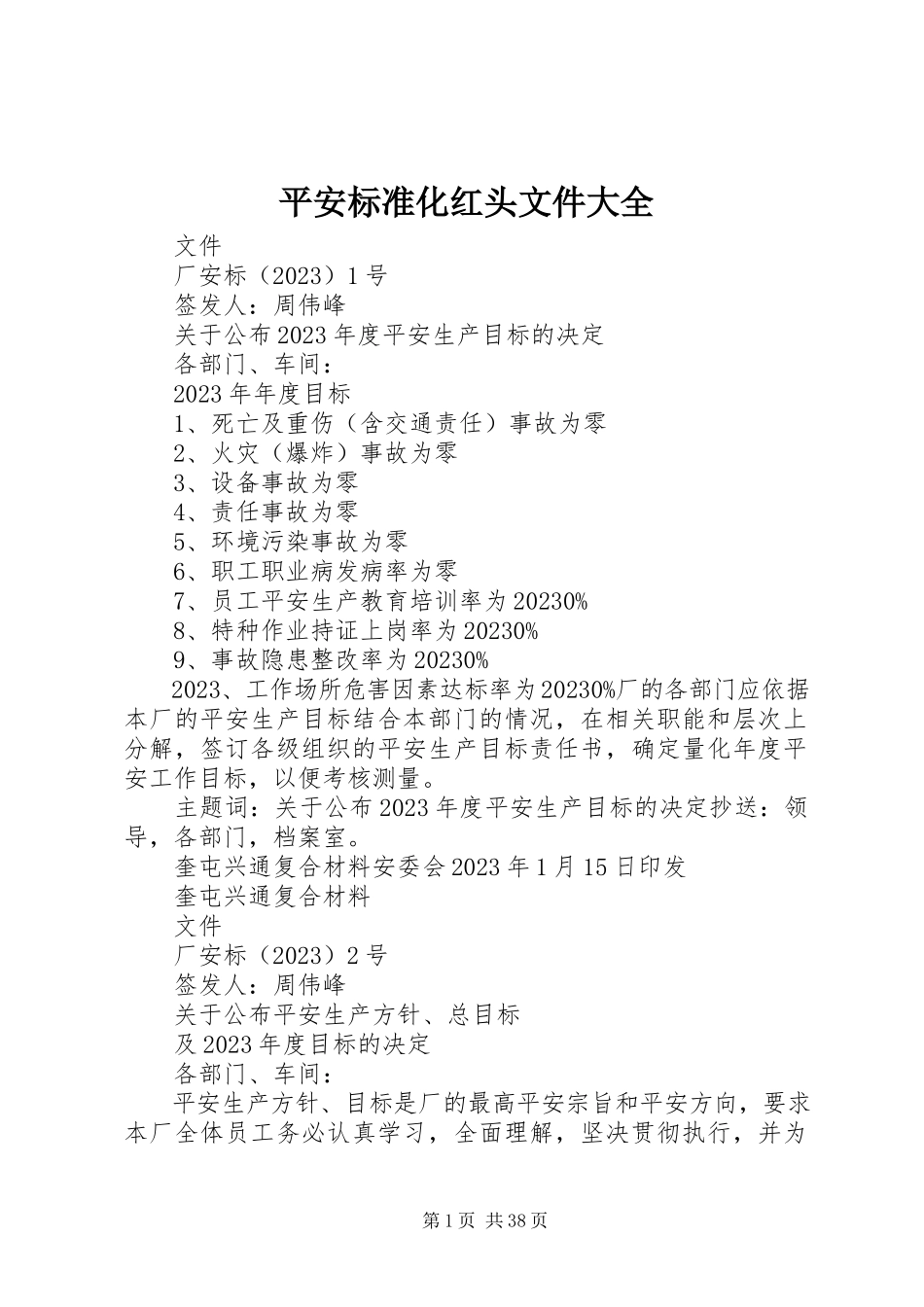 2023年安全标准化红头文件大全新编.docx_第1页