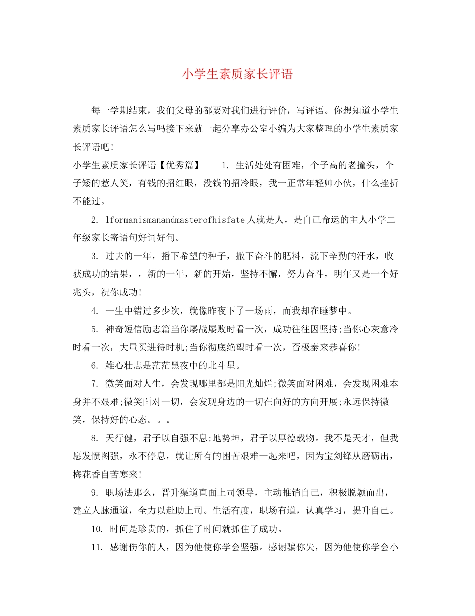 2023年小学生素质家长评语.docx_第1页