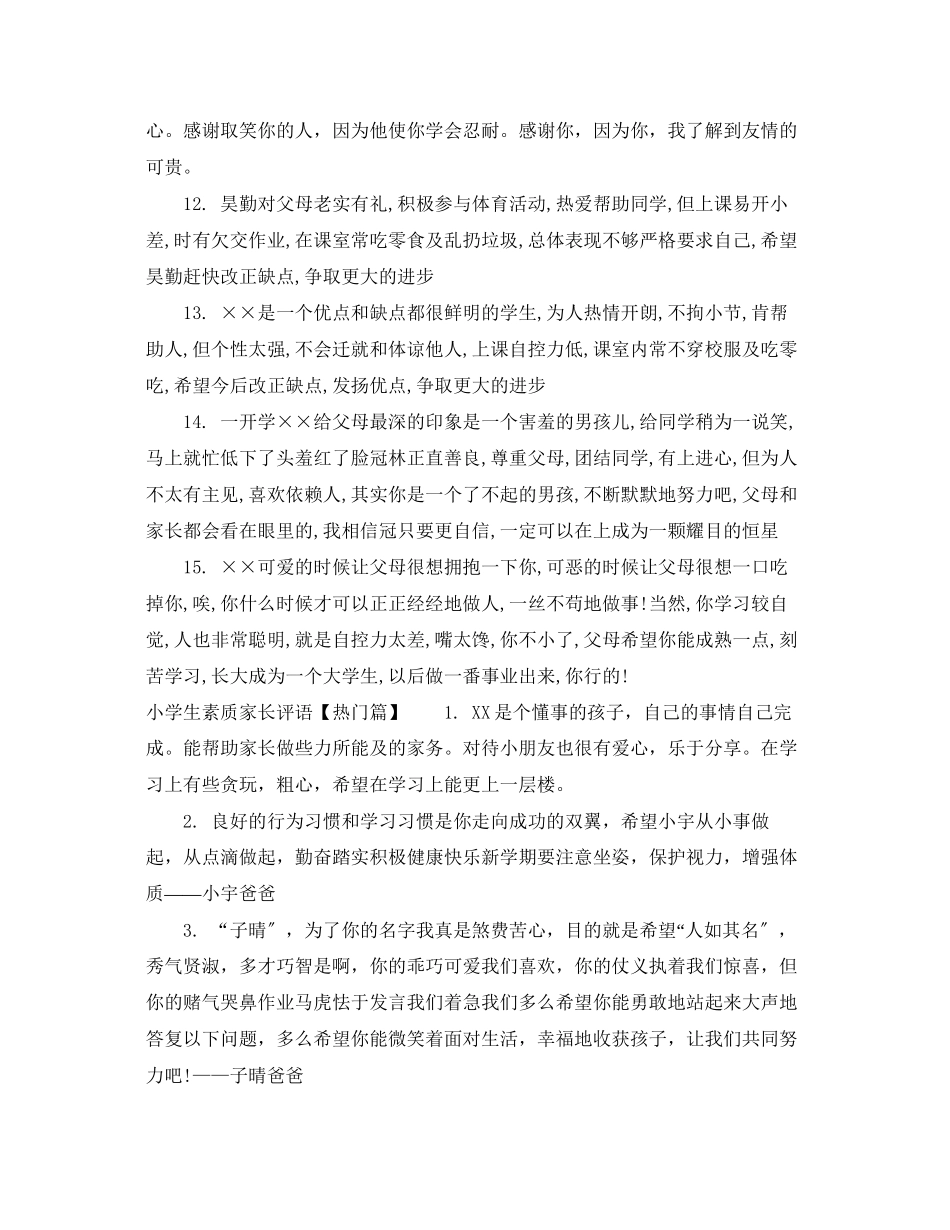 2023年小学生素质家长评语.docx_第2页