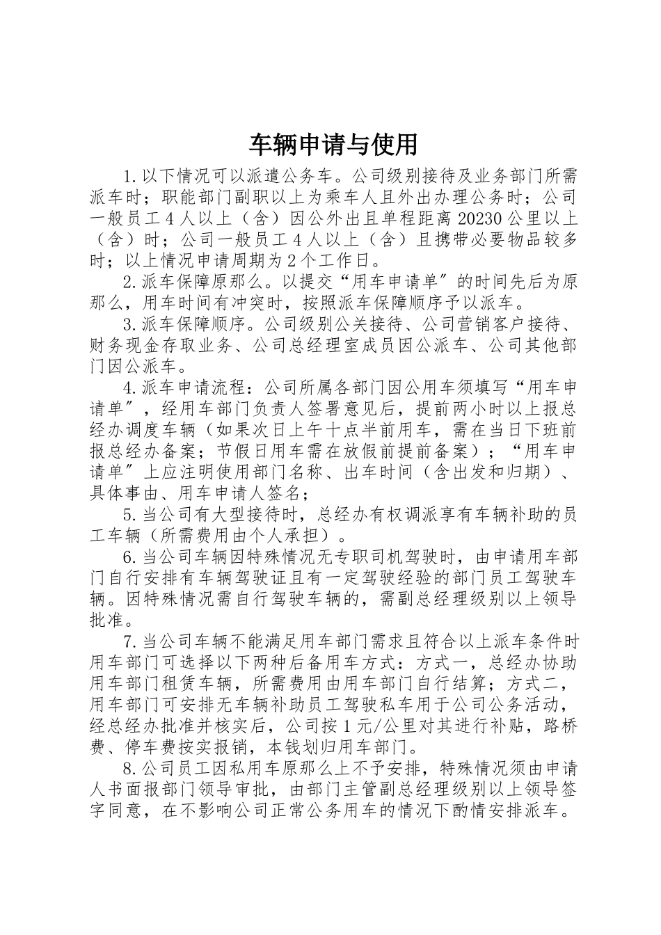 2023年车辆申请与使用新编.docx_第1页