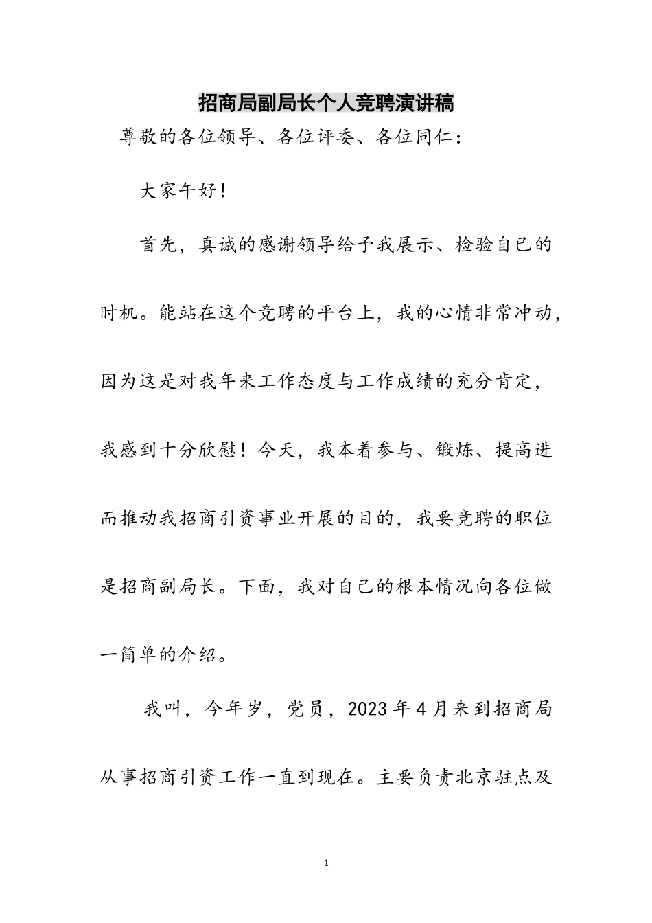 2023年招商局副局长个人竞聘演讲稿范文.doc_第1页