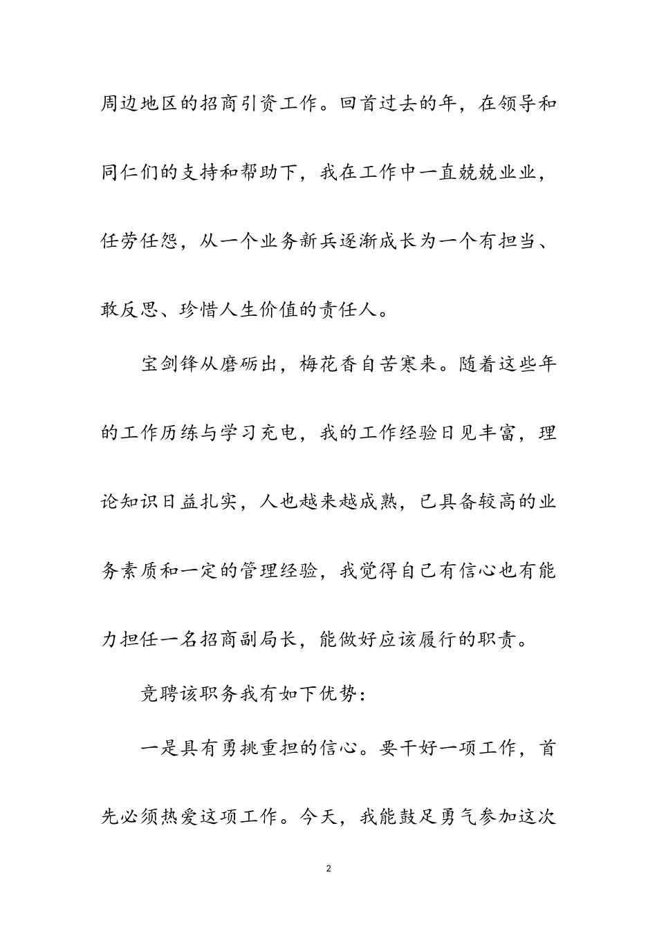 2023年招商局副局长个人竞聘演讲稿范文.doc_第2页