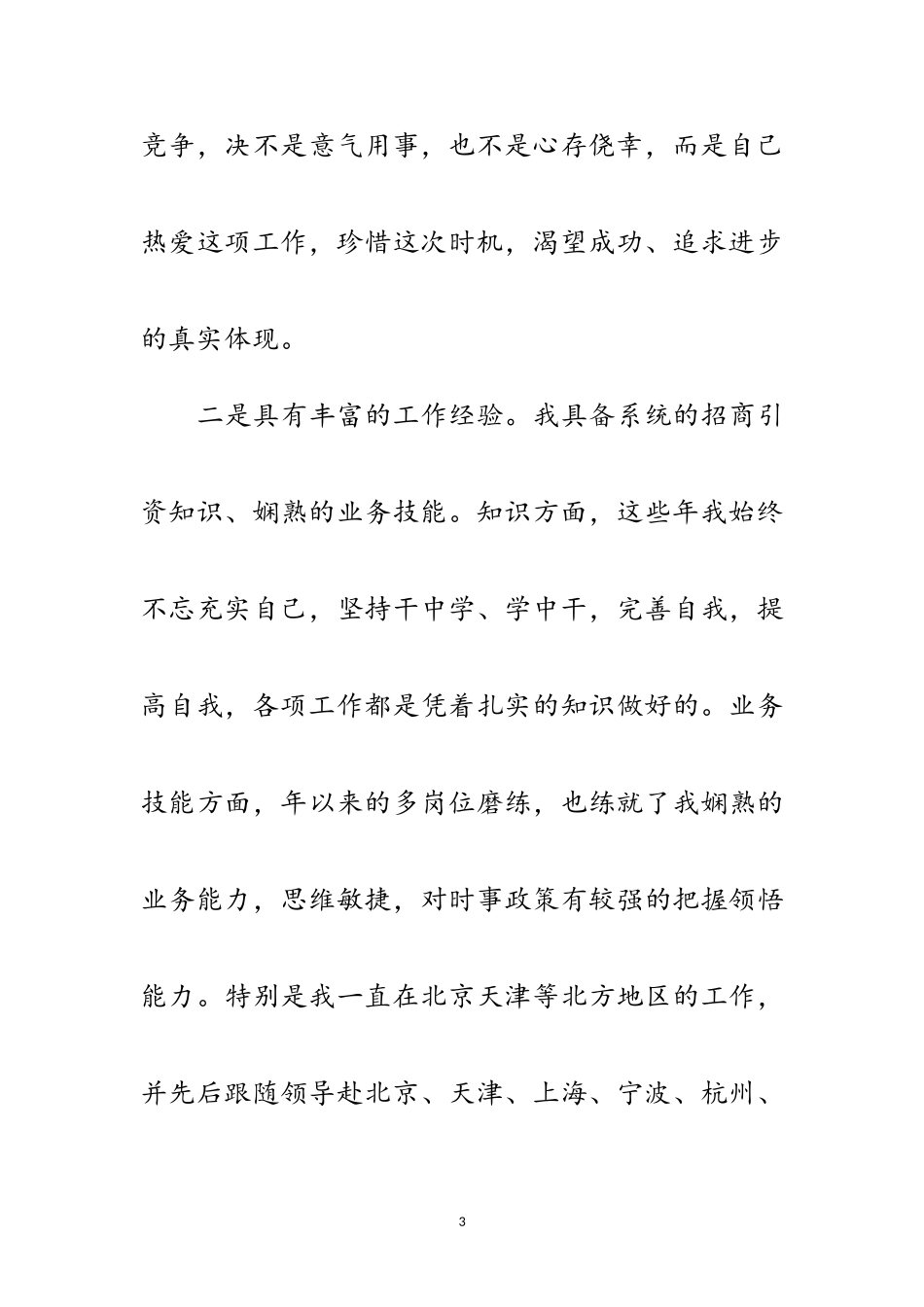 2023年招商局副局长个人竞聘演讲稿范文.doc_第3页