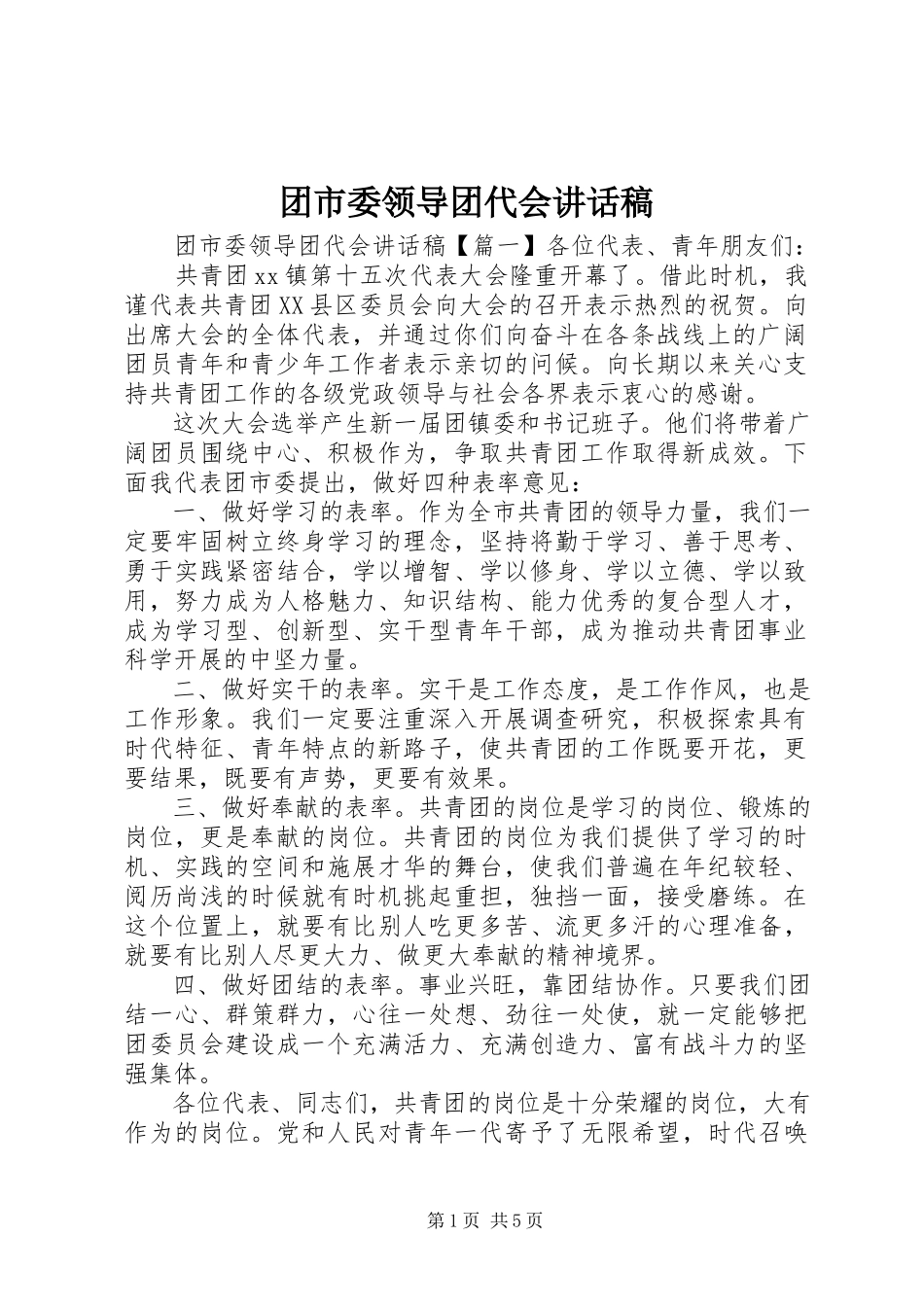 2023年团市委领导团代会致辞稿.docx_第1页