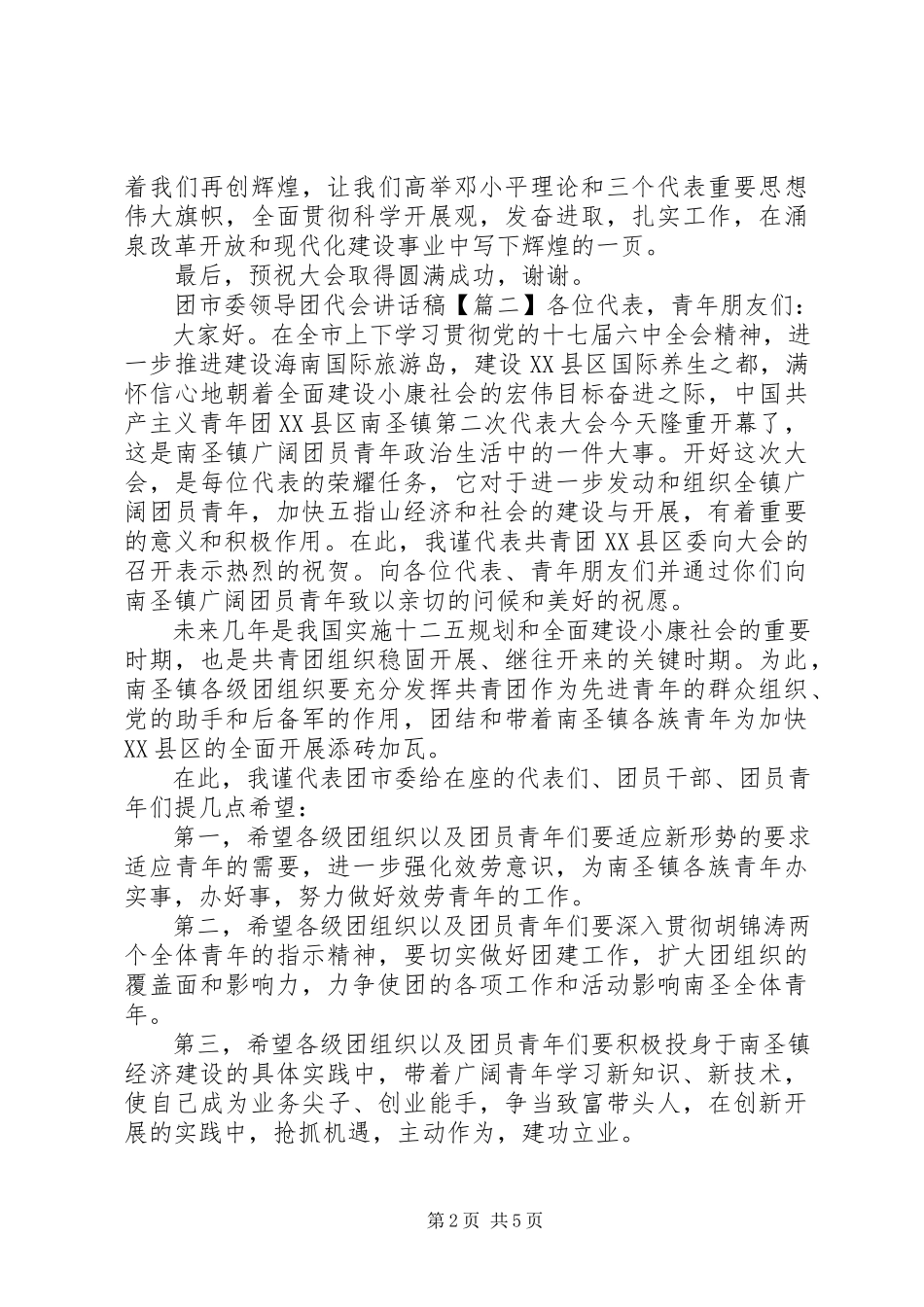 2023年团市委领导团代会致辞稿.docx_第2页