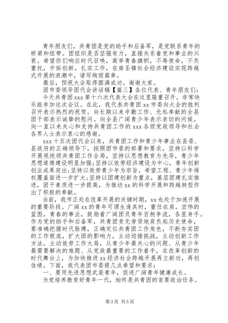 2023年团市委领导团代会致辞稿.docx_第3页