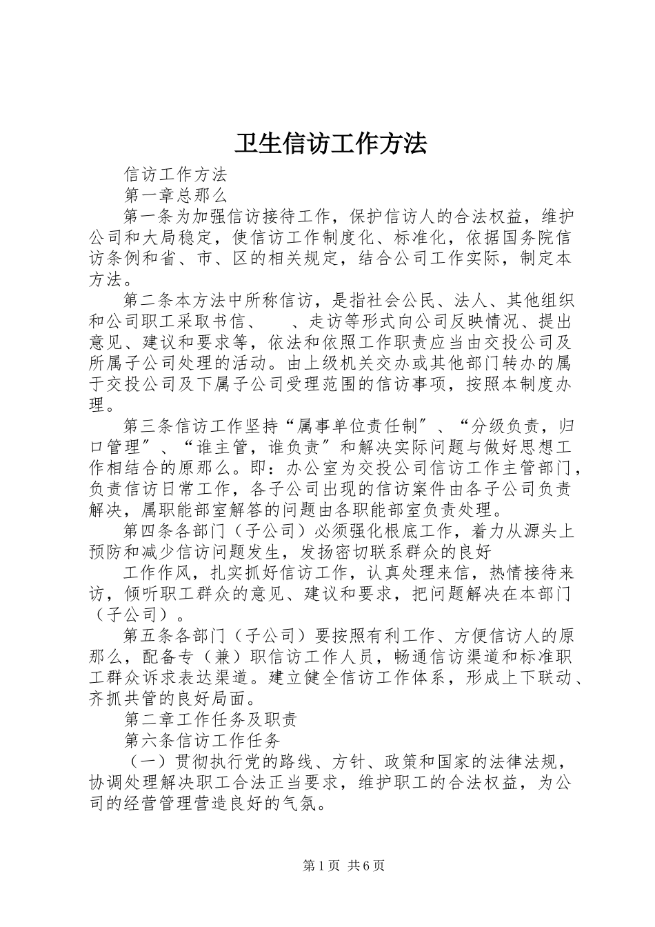 2023年《卫生信访工作办法》.docx_第1页