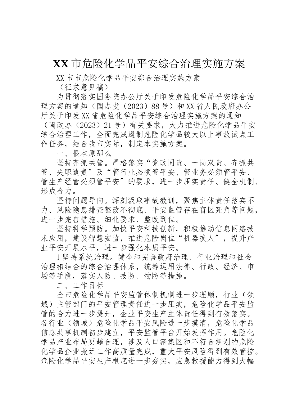 2023年市危险化学品安全综合治理实施方案 3.doc_第1页