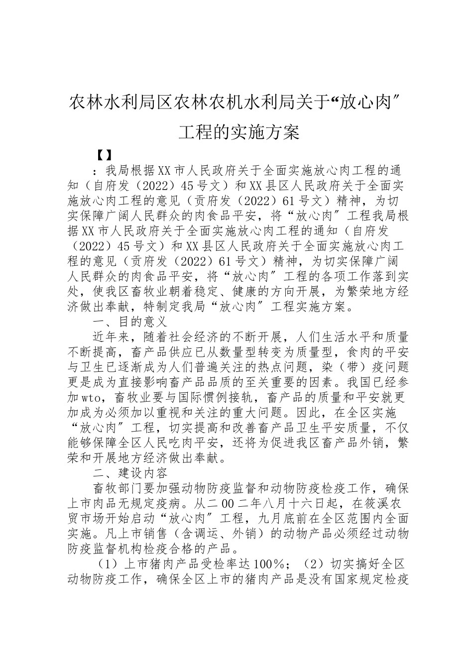 2023年农林水利局区农林农机水利局关于放心肉工程的实施方案.doc_第1页