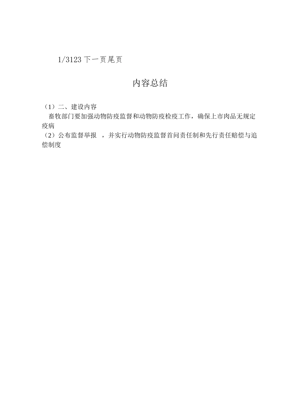 2023年农林水利局区农林农机水利局关于放心肉工程的实施方案.doc_第3页