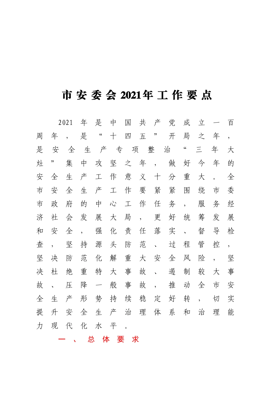 市安委会2021年工作要点.doc_第1页