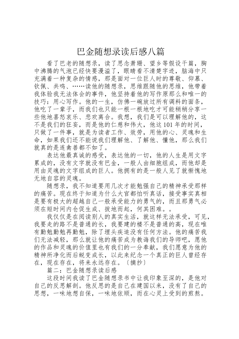 2023年巴金《随想录》读后感八篇.doc_第1页