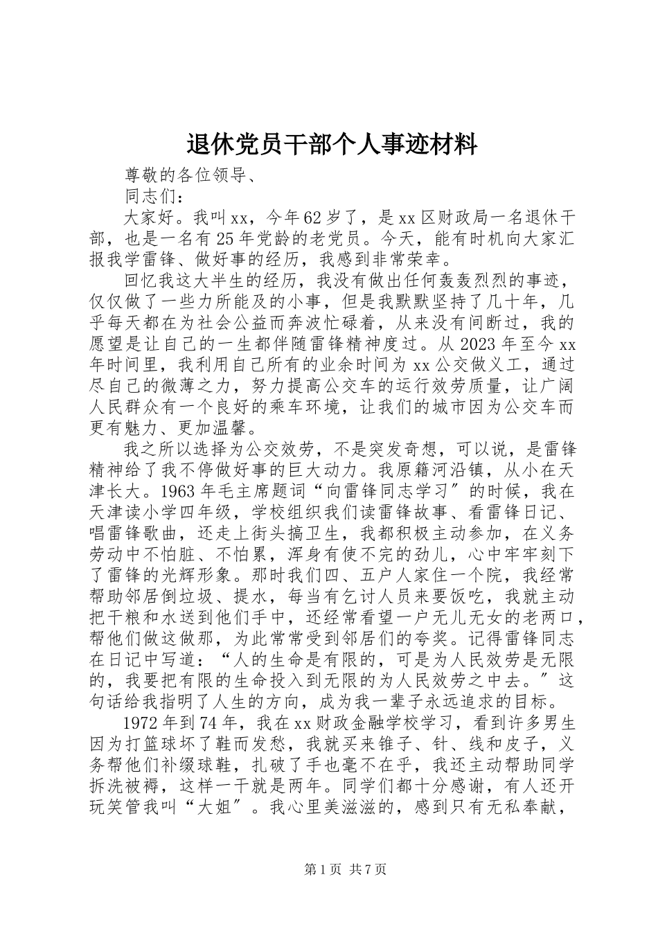 2023年退休党员干部个人事迹材料.docx_第1页