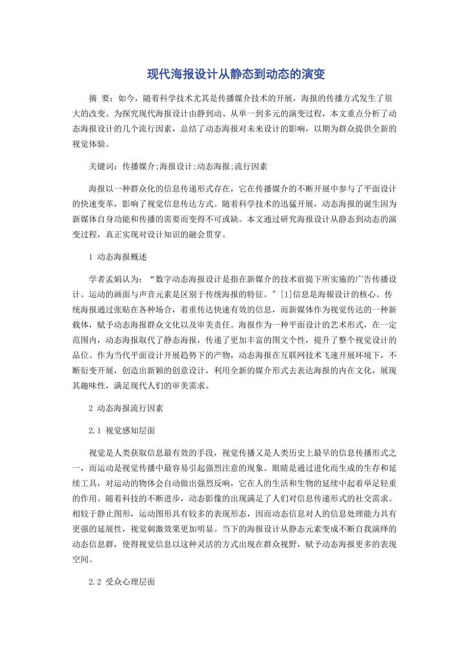 2023年现代海报设计从静态到动态的演变.docx_第1页