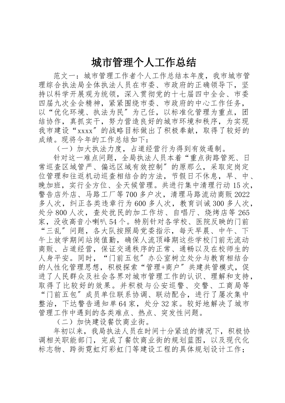2023年城市管理个人工作总结.docx_第1页