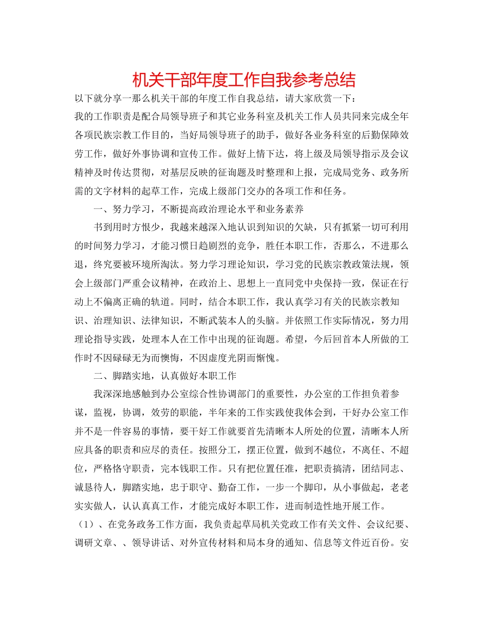 2023年机关干部度工作自我总结.docx_第1页