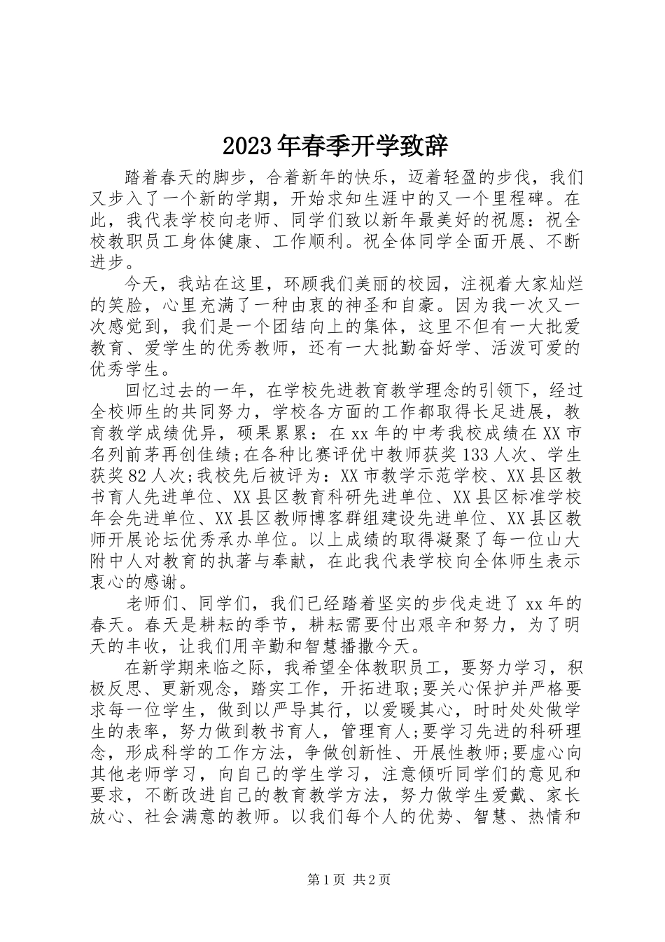 2023年春季开学致辞.docx_第1页