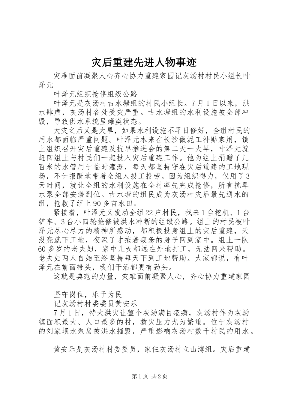 2023年灾后重建先进人物事迹.docx_第1页