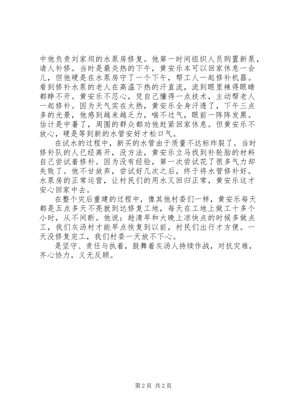 2023年灾后重建先进人物事迹.docx_第2页