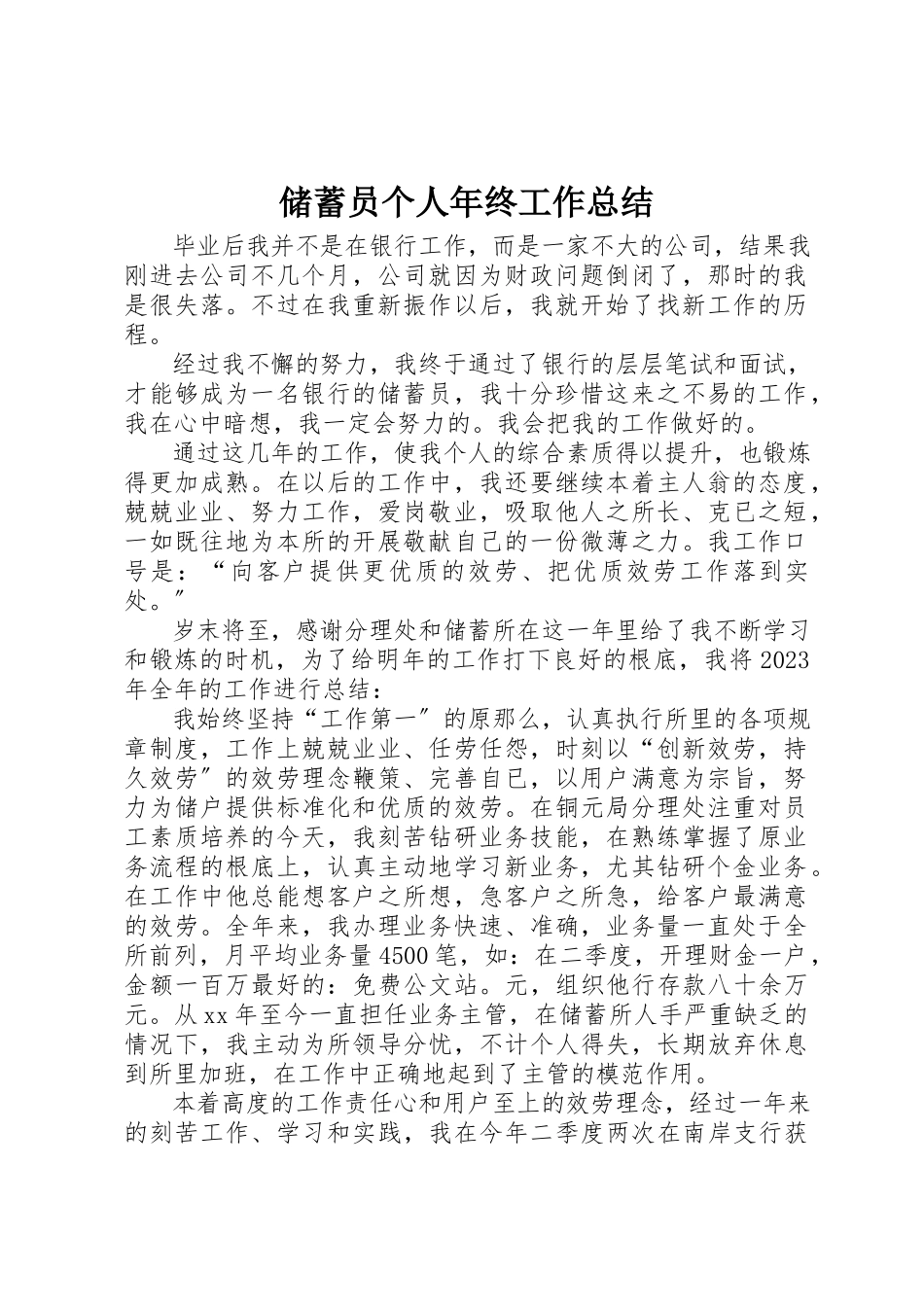 2023年储蓄员个人年终工作总结.docx_第1页