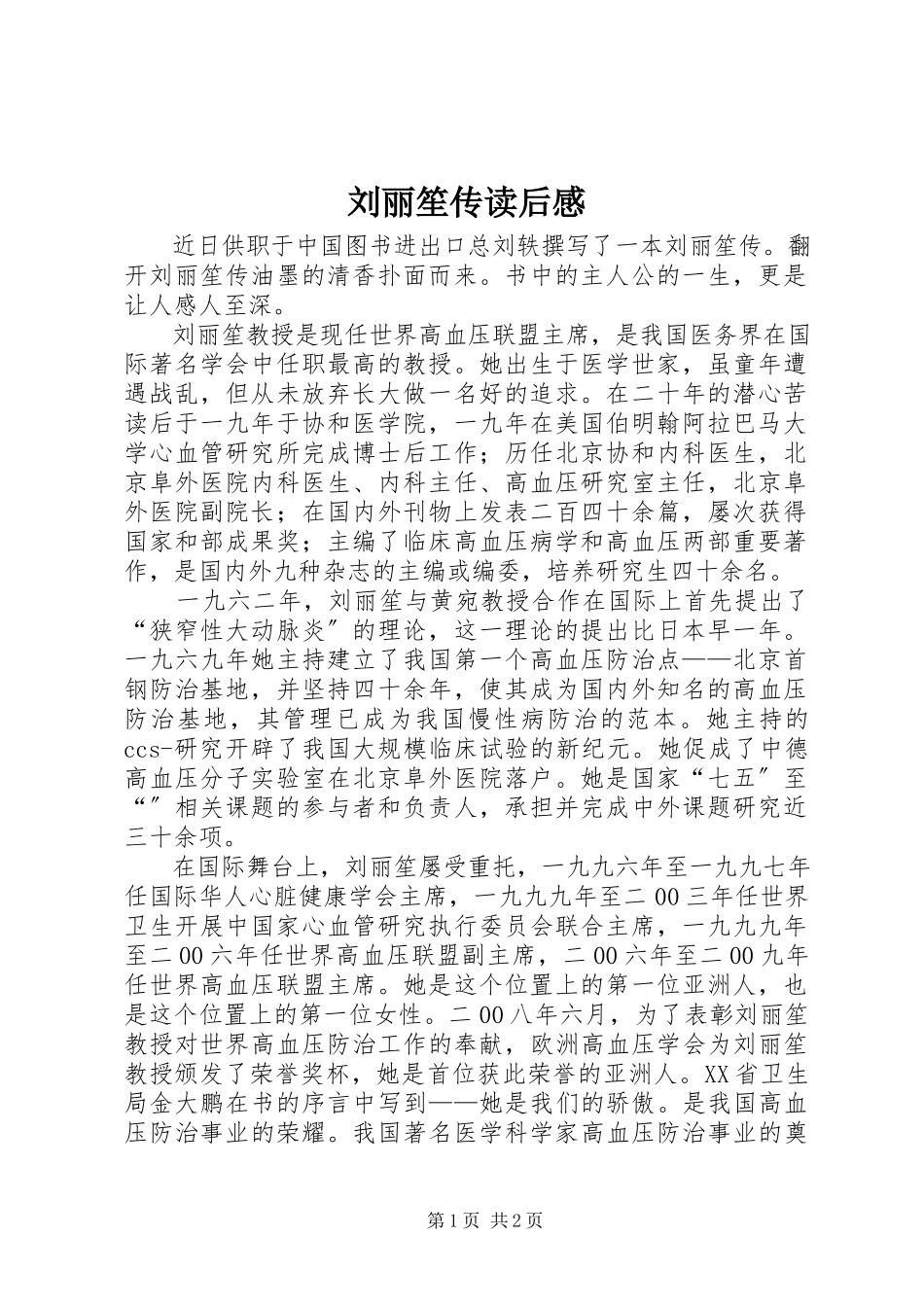 2023年《刘丽笙传》读后感.docx_第1页